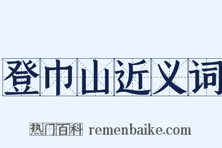 登巾山近义词是什么意思的图片